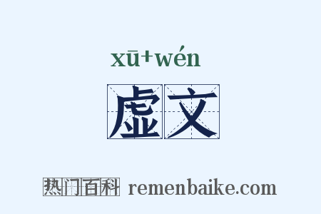 虚文是什么意思的图片